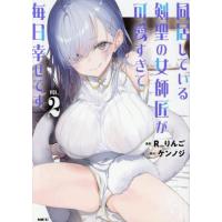 [本/雑誌]/同居している剣聖の女師匠が可愛すぎて毎日幸せです 2 (MFC)/R_りんご/漫画 ケンノジ/原作(コミックス) | ネオウィング Yahoo!店