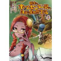 [本/雑誌]/田舎のホ―ムセンター男の自由な異世界生活 15 (角川コミックス・エース)/うさぴょん/原作 古来歩/漫画 市丸きすけ/キャラクター原案(コミッ | ネオウィング Yahoo!店