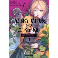 [本/雑誌]/泥船貴族のご令嬢〜幼い弟を息子と偽装し、隣国でしぶとく生き残る!〜 3 (角川コミックス・エース)/寺里甘/漫画 江本マシメサ/原作 天城望/キ | ネオウィング Yahoo!店