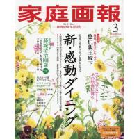 [本/雑誌]/家庭画報 2026年3月号 【特集】 新・感動ダイニング/世界文化社(雑誌) | ネオウィング Yahoo!店