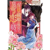 [本/雑誌]/盲目の織姫は後宮で皇帝との恋を紡ぐ 5 (フロースコミック)/深山靖宙/漫画 小早川真寛/原作 凪かすみ/キャラクター原案 | ネオウィング Yahoo!店