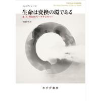 【送料無料】[本/雑誌]/生命は変換の環である 生・死・再生のディープケミストリー / 原タイトル:TRANSFORMER/ニック・レーン/著 斉藤隆央/訳 | ネオウィング Yahoo!店