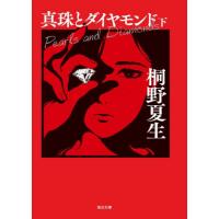 [本/雑誌]/真珠とダイヤモンド 下 (毎日文庫)/桐野夏生/著 | ネオウィング Yahoo!店