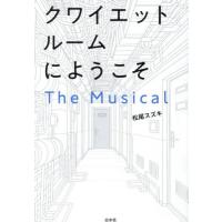 【送料無料】[本/雑誌]/クワイエットルームにようこそThe Musical/松尾スズキ/著 | ネオウィング Yahoo!店