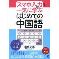 【送料無料】[本/雑誌]/スマホ入力で一気に学ぶはじめての中国語/増田文香/著 | ネオウィング Yahoo!店