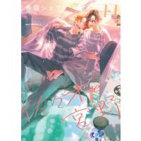 [本/雑誌]/佐々木と宮野 11 (MFCジーンピクシブシリーズ)/春園ショウ/著 | ネオウィング Yahoo!店