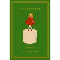 [本/雑誌]/ろうそくを吹き消す瞬間/松井玲奈/著(単行本・ムック) | ネオウィング Yahoo!店