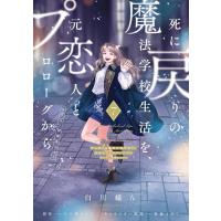 [本/雑誌]/死に戻りの魔法学校生活を、元恋人とプロローグから (※ただし好感度はゼロ) 7 (フロース コミック)/白川蟻ん/漫画 六つ花えいこ/原作 秋鹿ユ | ネオウィング Yahoo!店