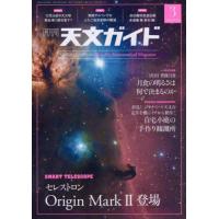 [本/雑誌]/天文ガイド 2026年3月号/誠文堂新光社(雑誌) | ネオウィング Yahoo!店