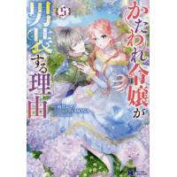 [本/雑誌]/かたわれ令嬢が男装する理由 5 (モンスターコミックスf)/雨宮レイ./原作 MONA/キャラクター原案・線画 SORAJIMA/制作 | ネオウィング Yahoo!店