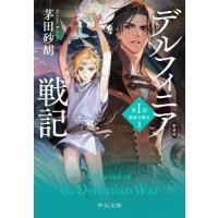 [本/雑誌]/デルフィニア戦記 第1部〔1〕 (中公文庫)/茅田砂胡/著 | ネオウィング Yahoo!店