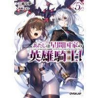 [本/雑誌]/あたしは星間国家の英雄騎士! 5 (オーバーラップ文庫)/三嶋与夢/著 | ネオウィング Yahoo!店