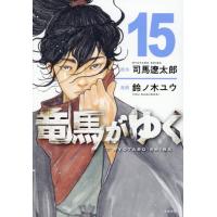 [本/雑誌]/竜馬がゆく 15/司馬遼太郎/原作 鈴ノ木ユウ/漫画 | ネオウィング Yahoo!店