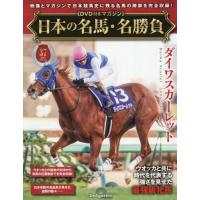 [本/雑誌]/日本の名馬・名勝負全国版 2026年2月24日号/デアゴスティーニ・ジャパン(雑誌) | ネオウィング Yahoo!店