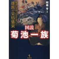 【送料無料】[本/雑誌]/図説菊池一族 戦乱の九州で信念を貫いた雄族の栄枯盛衰/阿南亨/編著 | ネオウィング Yahoo!店
