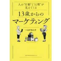[本/雑誌]/人の“行動”と“心理”が見えてくる13歳からのマーケティング/永井竜之介/著 | ネオウィング Yahoo!店
