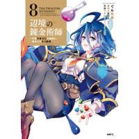 [本/雑誌]/辺境の錬金術師 今更予算ゼロの職場に戻るとかもう無理 8 (MFC)/ぐんたお/著 御手々ぽんた/原作 | ネオウィング Yahoo!店