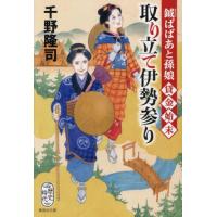 [本/雑誌]/取り立て伊勢参り 鉞ばばあと孫娘貸金始末 (集英社文庫 ち7-5 歴史時代)/千野隆司/著 | ネオウィング Yahoo!店