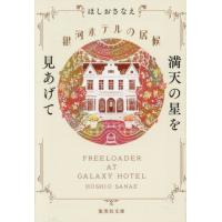 [本/雑誌]/銀河ホテルの居候 〔4〕 (集英社文庫)/ほしおさなえ/著 | ネオウィング Yahoo!店