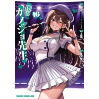 [本/雑誌]/僕のカノジョ先生 16 (ドラゴンコミックスエイジ)/鏡遊/原作 孟倫/構成 星河蟹/作画 おりょう/キャラクター原案(コミックス) | ネオウィング Yahoo!店