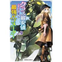 [本/雑誌]/クラス最安値で売られた俺は、実は最強パラメーター 9 (角川コミックス・エース)/RYOMA/原作 カンブリア爆発太郎/漫画 黒井ススム/キャラクタ | ネオウィング Yahoo!店