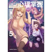 【送料無料】[本/雑誌]/とある魔術の禁書目録(インデックス)外伝とある科学の心理掌握(メンタルアウト) 5【特装版】CD付き (角川コミックス・エース)/鎌 | ネオウィング Yahoo!店