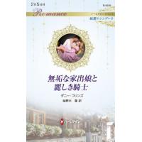 [本/雑誌]/無垢な家出娘と麗しき騎士 / 原タイトル:MAID TO MARRY (ハーレクイン・ロマンス R4030 純潔のシンデレラ)/ダニー・コリンズ/作 柚野木菫/訳 | ネオウィング Yahoo!店