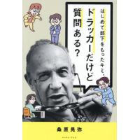 [本/雑誌]/はじめて部下をもったキミ、ドラッカーだけど質問ある?/桑原晃弥/著 | ネオウィング Yahoo!店
