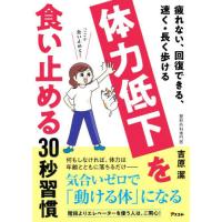[本/雑誌]/体力低下を食い止める30秒習慣 疲れない、回復できる、速く・長く歩ける/吉原潔/著 | ネオウィング Yahoo!店