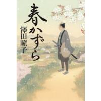 【送料無料】[本/雑誌]/春かずら/澤田瞳子/著 | ネオウィング Yahoo!店