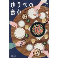 [本/雑誌]/ゆうべの食卓 (新潮文庫)/角田光代/著 | ネオウィング Yahoo!店