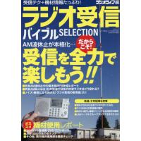 [本/雑誌]/ラジオ受信バイブル SELECTION (三才ムック)/ラジオライフ/編 | ネオウィング Yahoo!店