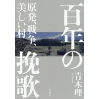 【送料無料】[本/雑誌]/百年の挽歌 原発、戦争、美しい村/青木理/著 | ネオウィング Yahoo!店