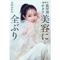 [本/雑誌]/遅咲き 肌管理オタク 美容に全ぶり/大沢あかね/著 | ネオウィング Yahoo!店