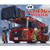 [本/雑誌]/ジオとしょうぼうしゃのサバイバル/韓賢東/キャラクター原案 サバイバル絵本チーム/作・絵 | ネオウィング Yahoo!店