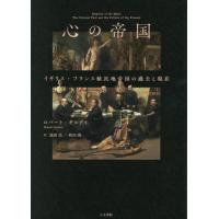 【送料無料】[本/雑誌]/心の帝国/ロバート・ギルデイ/著 池田亮/訳 和田萌/訳 | ネオウィング Yahoo!店