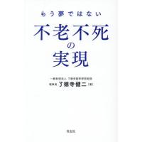 [本/雑誌]/もう夢ではない不老不死の実現/了徳寺健二/著 | ネオウィング Yahoo!店