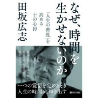 [本/雑誌]/なぜ、時間を生かせないのか 「人生の密度」を高める十の心得 (PHP文庫)/田坂広志/著 | ネオウィング Yahoo!店