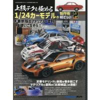 [本/雑誌]/上級テクを極める1/24カーモデルの製作術総ざらい2 2026年3月号/モデルアート社(雑誌) | ネオウィング Yahoo!店