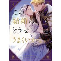 [本/雑誌]/この結婚はどうせうまくいかない 4 (フロースコミック)/Cheong‐gwa/漫画 CHACHAKIM/原作 CHOKAM/脚色 | ネオウィング Yahoo!店