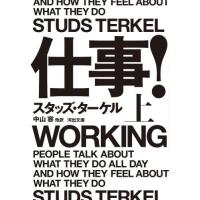 [本/雑誌]/仕事! 上 / 原タイトル:WORKING (河出文庫)/スタッズ・ターケル/著 中山容/他訳 | ネオウィング Yahoo!店