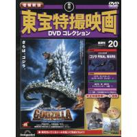 [本/雑誌]/隔週刊 増補新版 東宝特撮映画 DVDコレクション 20号 2026年3月10日号/デアゴスティーニ・ジャパン(雑誌) | ネオウィング Yahoo!店
