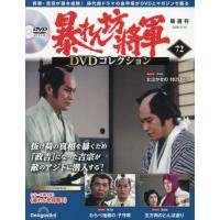 [本/雑誌]/暴れん坊将軍DVDコレクション全国版 2026年3月10日号/デアゴスティーニ・ジャパン(雑誌) | ネオウィング Yahoo!店