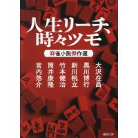 [本/雑誌]/人生リーチ、時々ツモ 麻雀小説傑作選 (徳間文庫)/大沢在昌/〔ほか〕著 | ネオウィング Yahoo!店