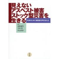 【送料無料】[本/雑誌]/見えないアスベスト被害ストック型災害を生きる 未来のために被害者の声を伝える/名取雄司/監修 今井明/監修 村山武彦/監修 | ネオウィング Yahoo!店