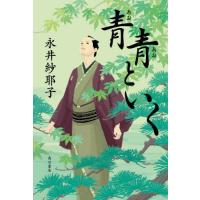 【送料無料】[本/雑誌]/青青といく/永井紗耶子/著 | ネオウィング Yahoo!店