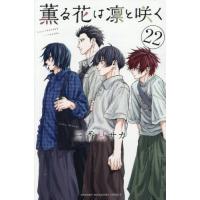 [本/雑誌]/薫る花は凛と咲く 22 (週刊少年マガジンKC)/三香見サカ/著(コミックス) | ネオウィング Yahoo!店
