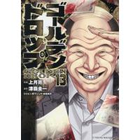 [本/雑誌]/ゴールデンドロップ 13 (ヤングマガジンKC)/上月亮/作画 津覇圭一/原作 草下シンヤ/取材協力 神里純平/取材協力(コミックス) | ネオウィング Yahoo!店