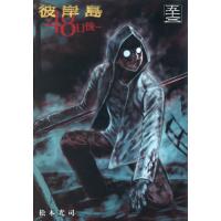 [本/雑誌]/彼岸島 48日後… 53 (ヤングマガジンKC)/松本光司/著(コミックス) | ネオウィング Yahoo!店