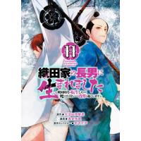 [本/雑誌]/織田家の長男に生まれました 〜戦国時代に転生したけど、死にたくないので改革を起こします〜 11 (少年チャンピオン・コミックス)/大沼田伊勢 | ネオウィング Yahoo!店